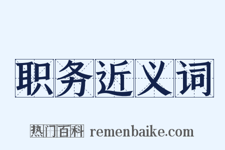 职务近义词是什么意思的图片